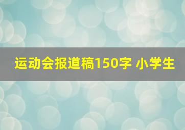 运动会报道稿150字 小学生